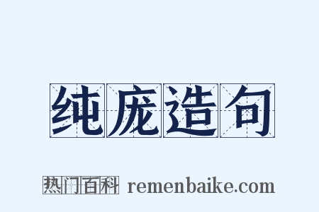纯庞造句是什么意思的图片